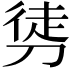 𭄂