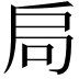 𭠂