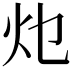 𭴂