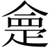 𭼂