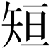 𮀂
