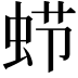 𮔂