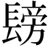 𮤂