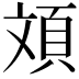 𮨂
