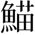 𮬂