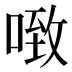 𰈂