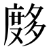 𰐂