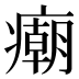 𰤂