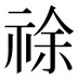 𰨂
