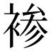 𰴂