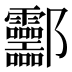 𰼂