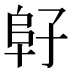 𱀂