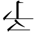 𠄔