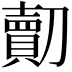 𠠔