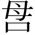 𠰔