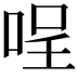 𠴔