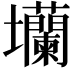 𡔔