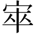 𡨔