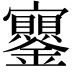 𡬔