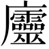 𢌔