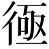 𢔔