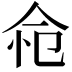 𢘔