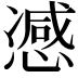 𢠔
