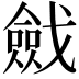 𢨔