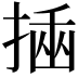 𢰔