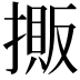 𢴔