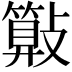 𣀔