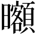 𣌔