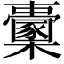 𣠔