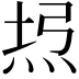 𤈔