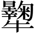 𤜔