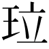 𤤔