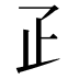 𤴔