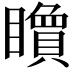 𥌔