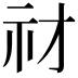 𥘔