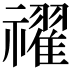 𥜔