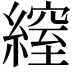 𦄔