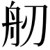 𦨔