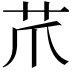 𦬔