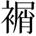 𧜔