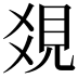 𧠔