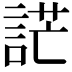 𧨔