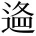 𨔔