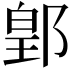 𨜔