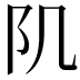 𨸔