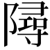 𨼔